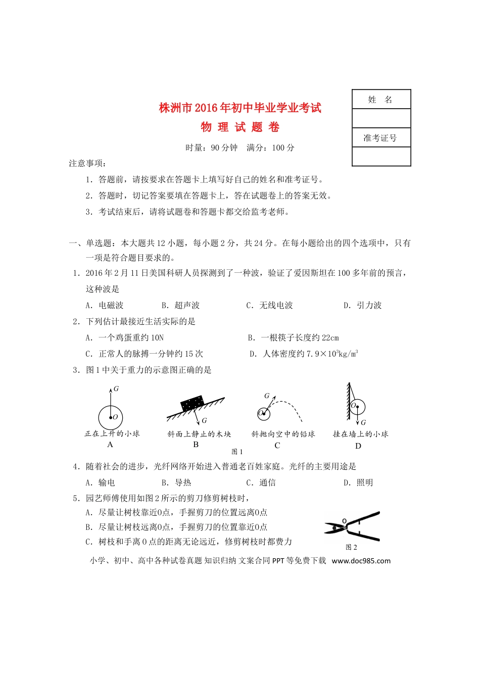 【中考历年真题】湖南省株洲市2016年中考物理真题试题（含答案）.doc
