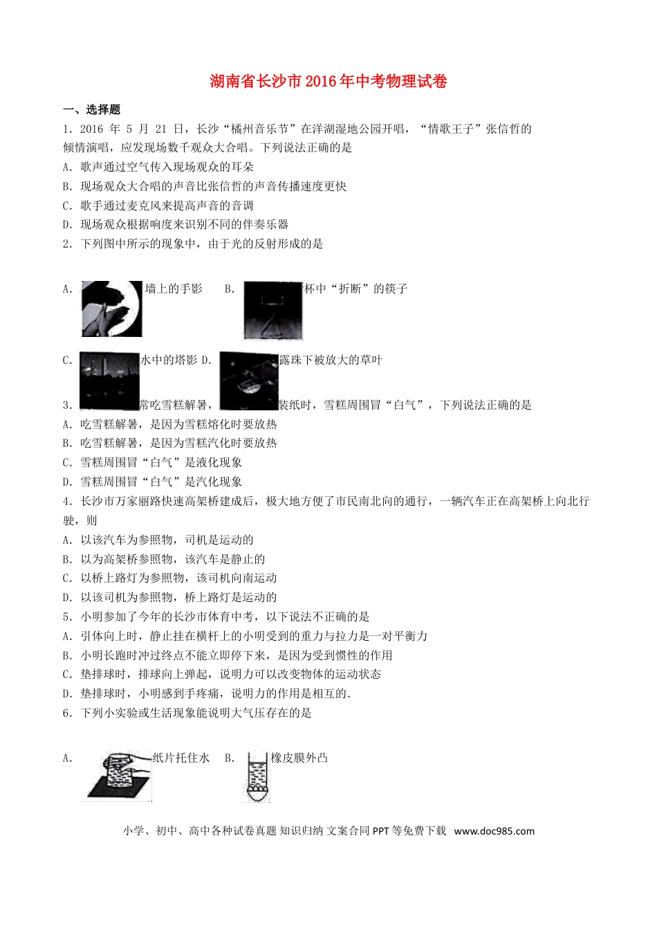 【中考历年真题】湖南省长沙市2016年中考理综（物理部分）真题试题（含解析）.doc