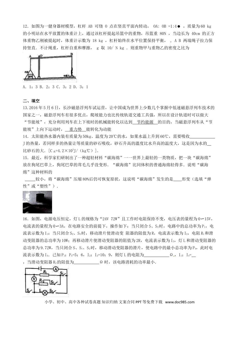 【中考历年真题】湖南省长沙市2016年中考理综（物理部分）真题试题（含解析）.doc