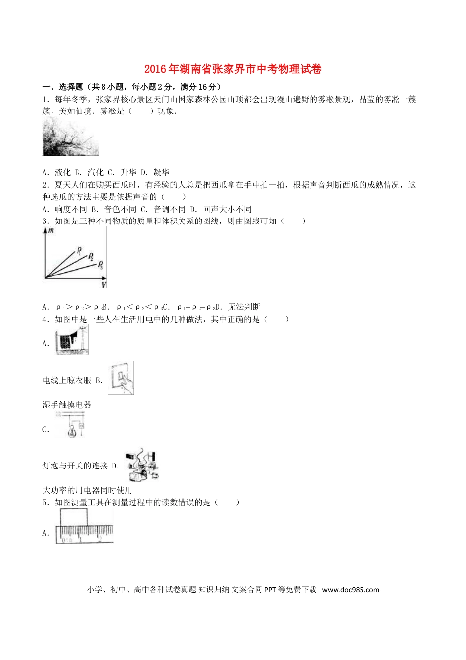 【中考历年真题】湖南省张家界市2016年中考物理真题试题（含解析）.doc