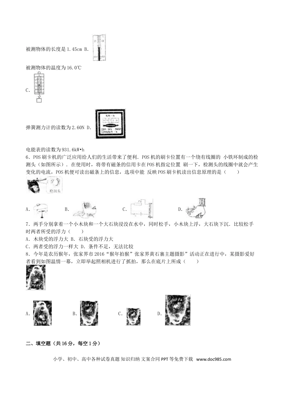 【中考历年真题】湖南省张家界市2016年中考物理真题试题（含解析）.doc