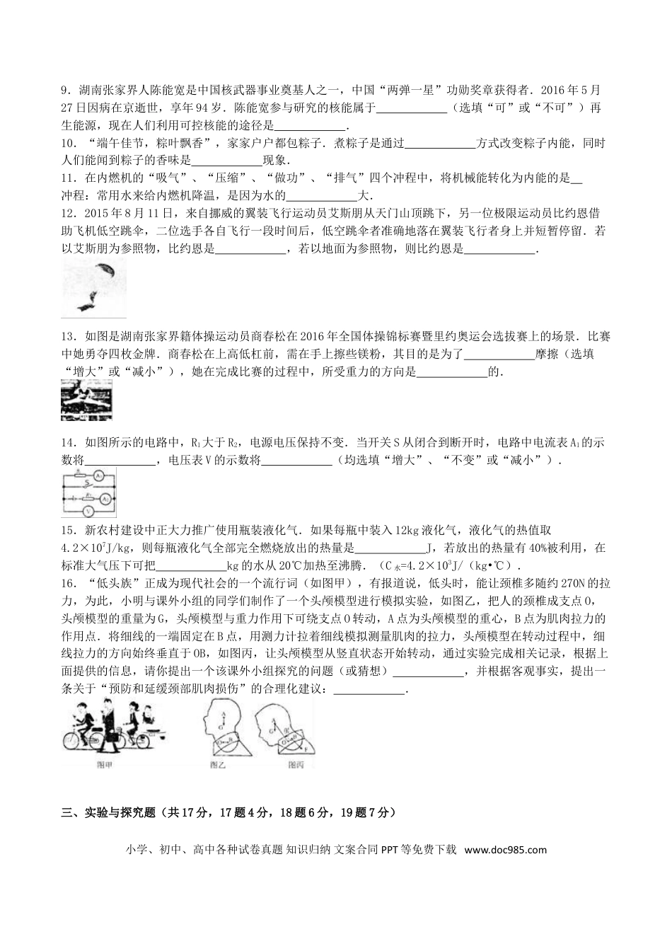 【中考历年真题】湖南省张家界市2016年中考物理真题试题（含解析）.doc