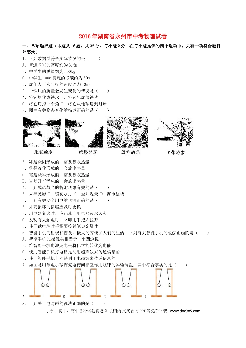 【中考历年真题】湖南省永州市2016年中考物理真题试题（含解析）.doc
