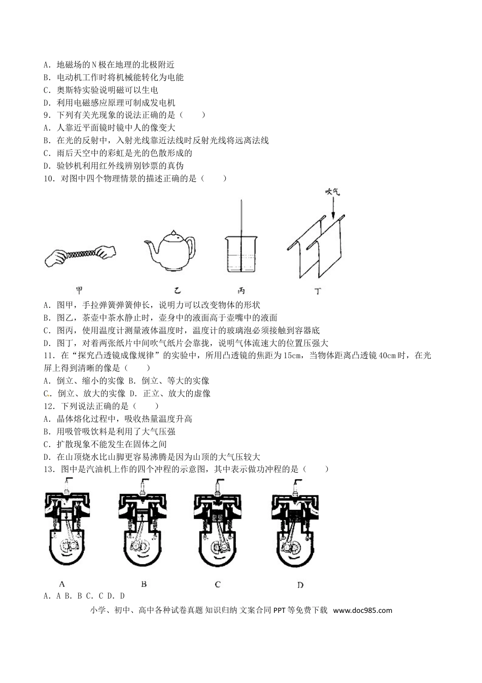 【中考历年真题】湖南省永州市2016年中考物理真题试题（含解析）.doc