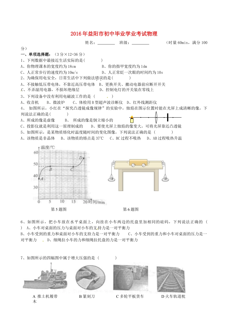 【中考历年真题】湖南省益阳市2016年中考物理真题试题（含答案）.doc