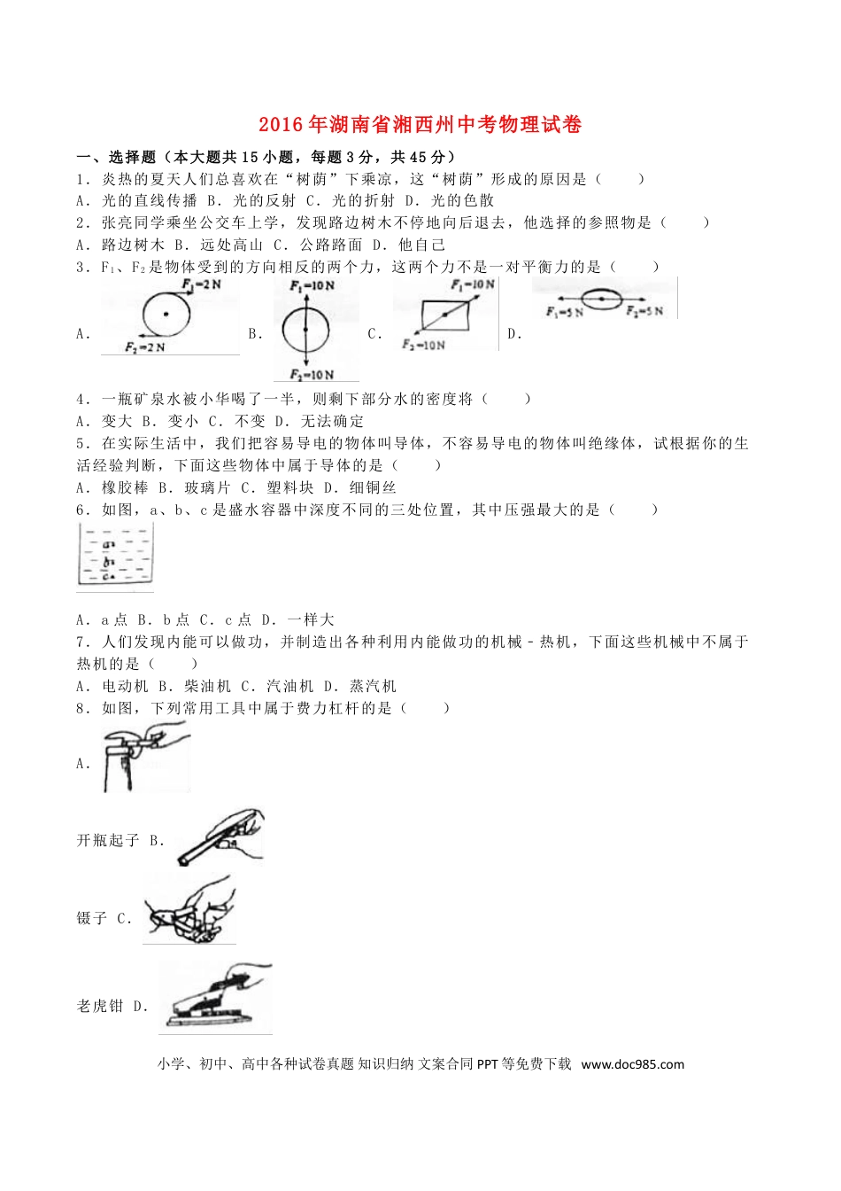 【中考历年真题】湖南省湘西州2016年中考物理真题试题（含解析）.doc