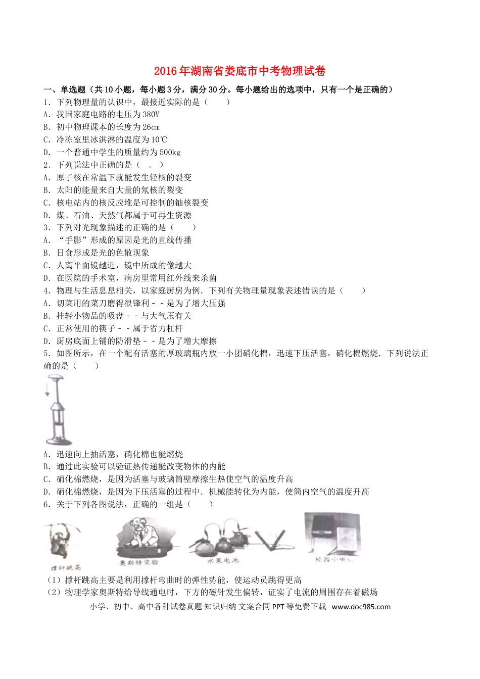 【中考历年真题】湖南省娄底市2016年中考物理真题试题（含解析）.doc