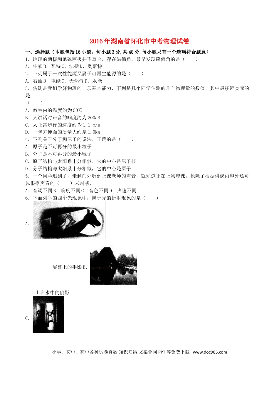 【中考历年真题】湖南省怀化市2016年中考物理真题试题（含解析）.doc