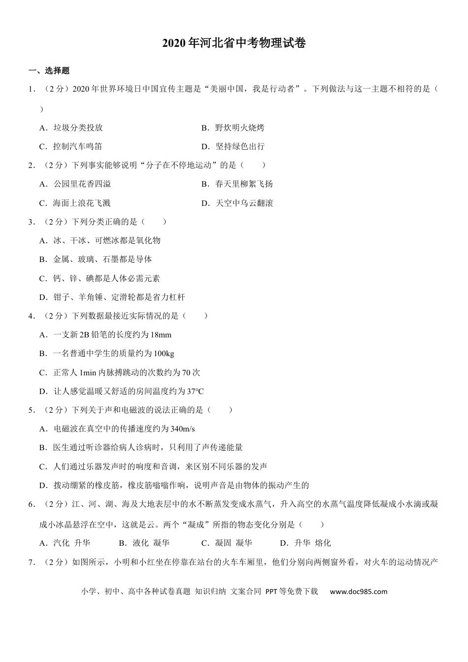 【中考历年真题】2020年河北中考物理试题及答案.docx