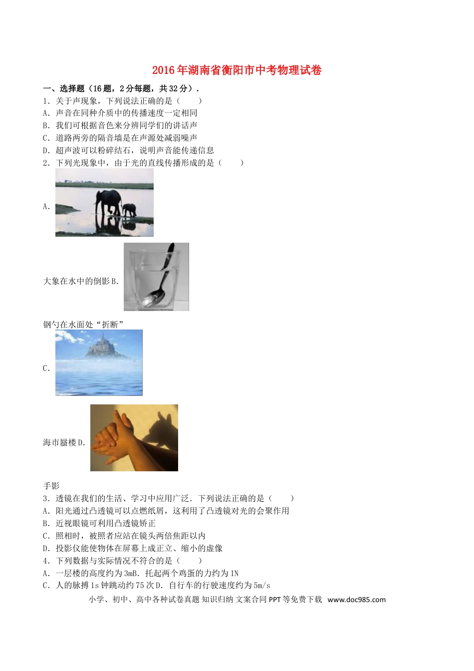 【中考历年真题】湖南省衡阳市2016年中考物理真题试题（含解析）.doc