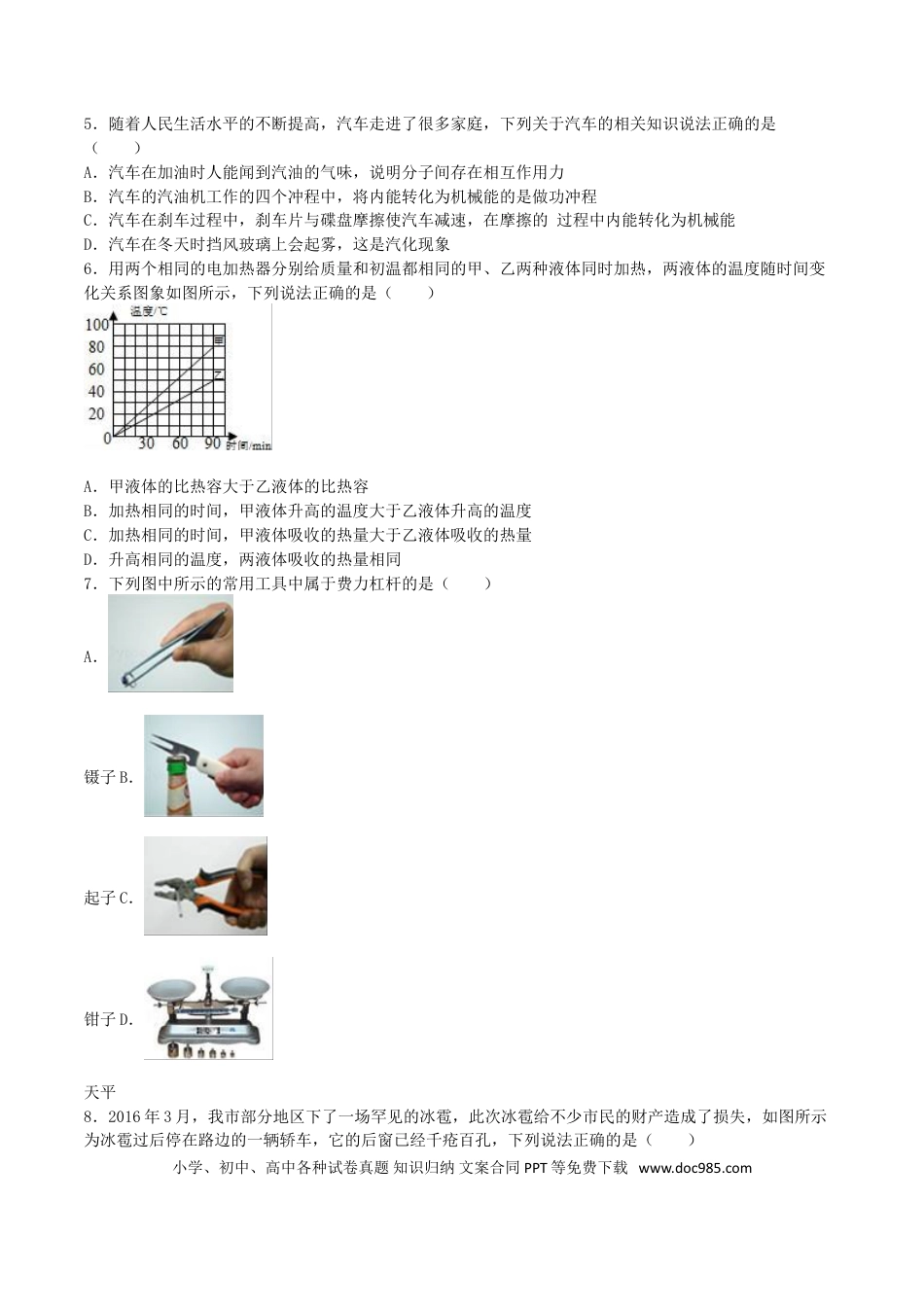 【中考历年真题】湖南省衡阳市2016年中考物理真题试题（含解析）.doc
