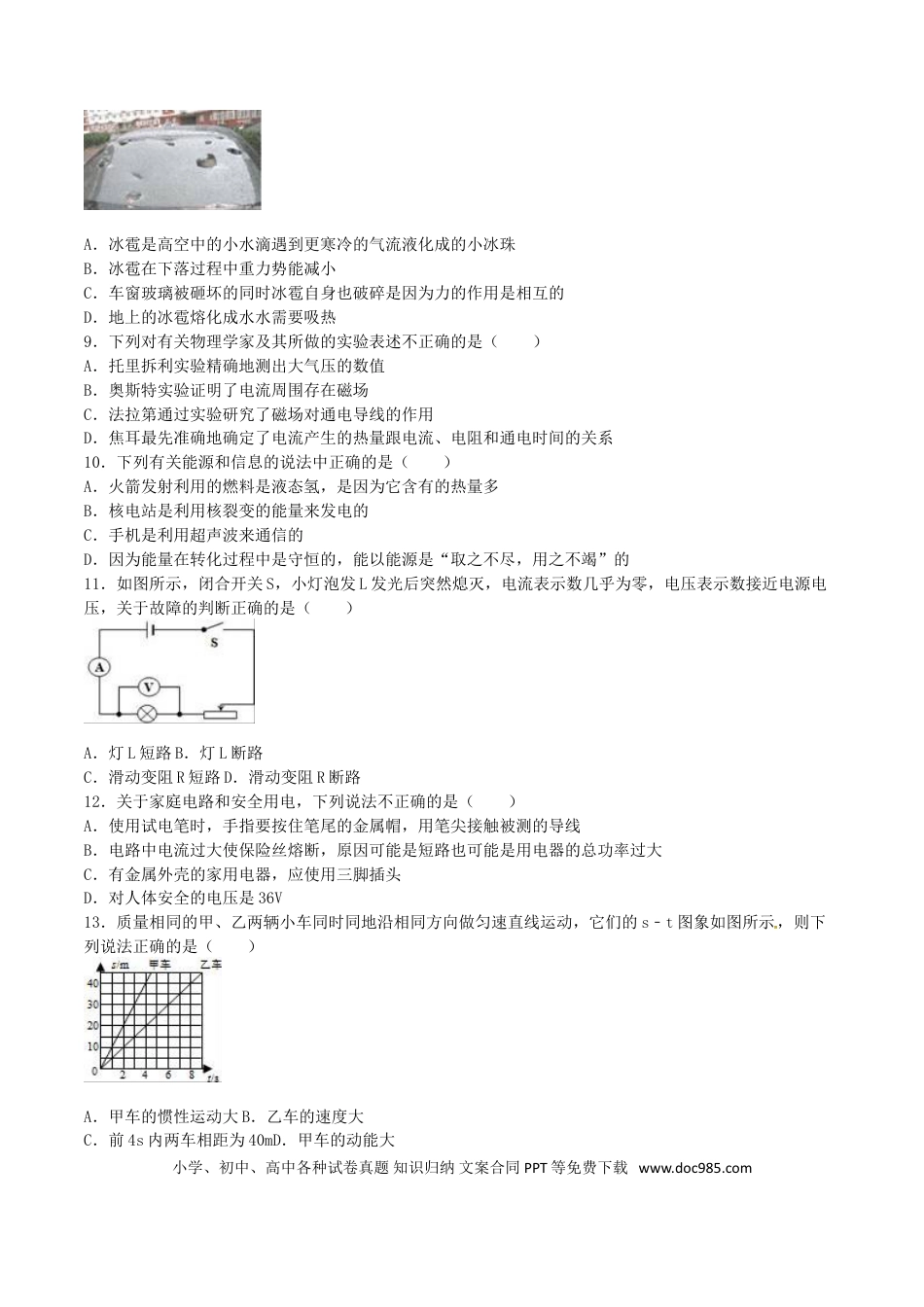 【中考历年真题】湖南省衡阳市2016年中考物理真题试题（含解析）.doc