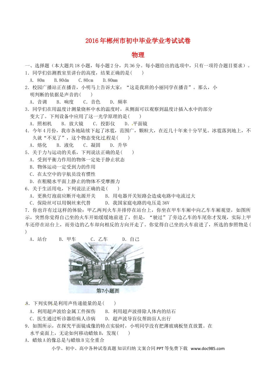 【中考历年真题】湖南省郴州市2016年中考物理真题试题（含答案）.doc