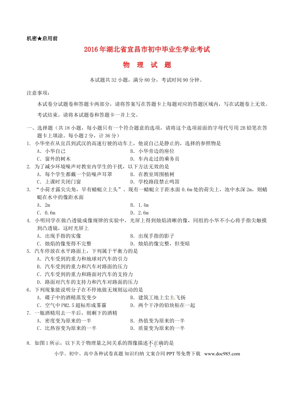 【中考历年真题】湖北省宜昌市2016年中考物理真题试题（含答案）.doc