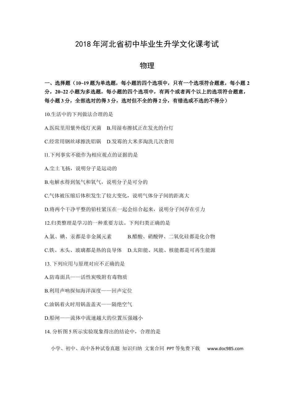 【中考历年真题】2018年河北中考物理试题及答案.docx