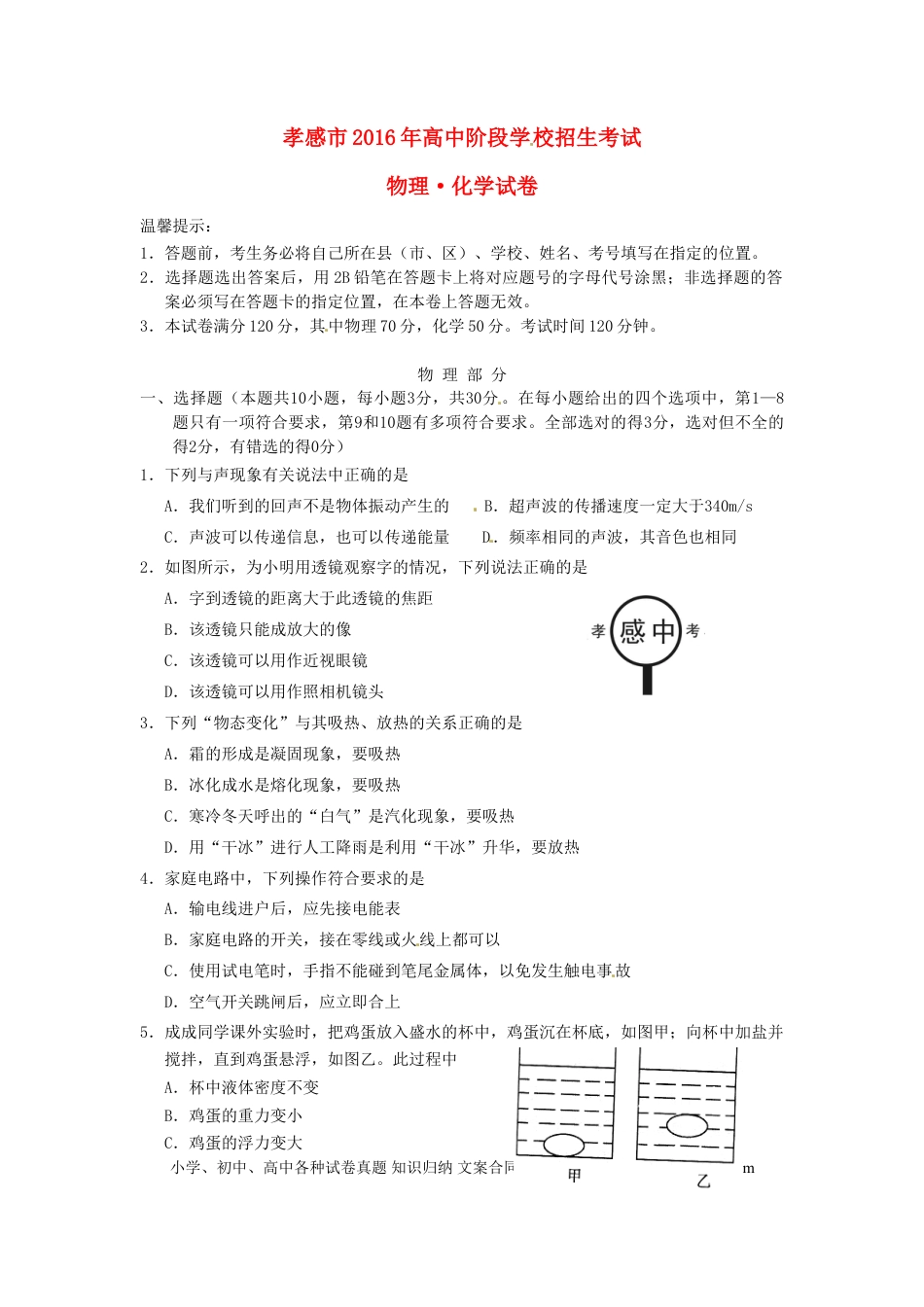 【中考历年真题】湖北省孝感市2016年中考物理真题试题（含答案）.doc