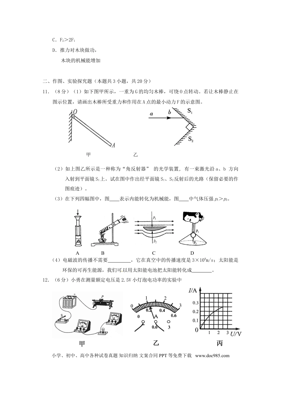 【中考历年真题】湖北省孝感市2016年中考物理真题试题（含答案）.doc