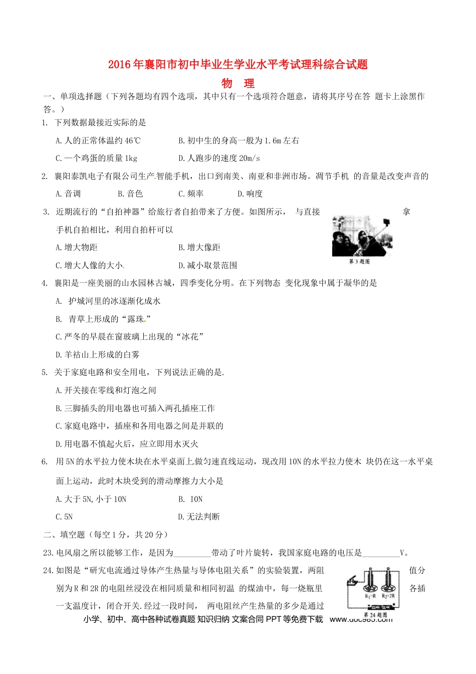 【中考历年真题】湖北省襄阳市2016年中考理综（物理部分）真题试题（含答案）.doc