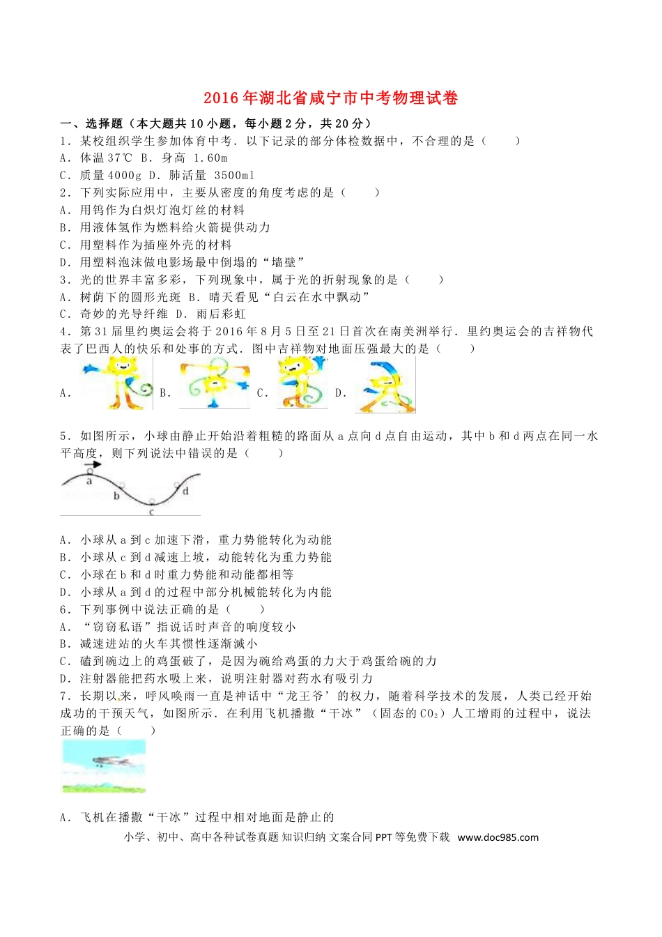 【中考历年真题】湖北省咸宁市2016年中考物理真题试题（含解析）.doc