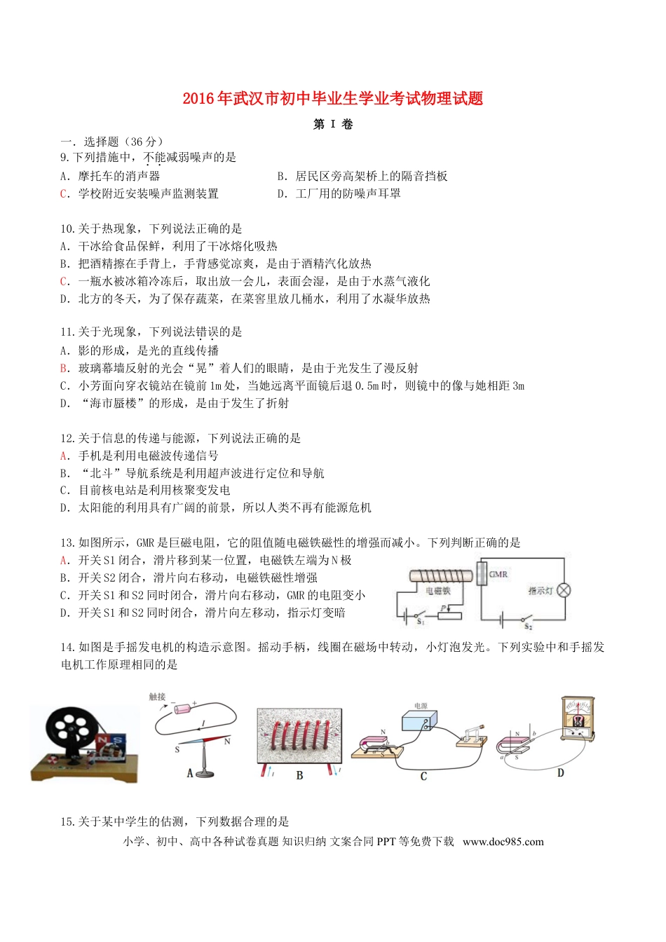 【中考历年真题】湖北省武汉市2016年中考物理真题试题（含答案）.doc