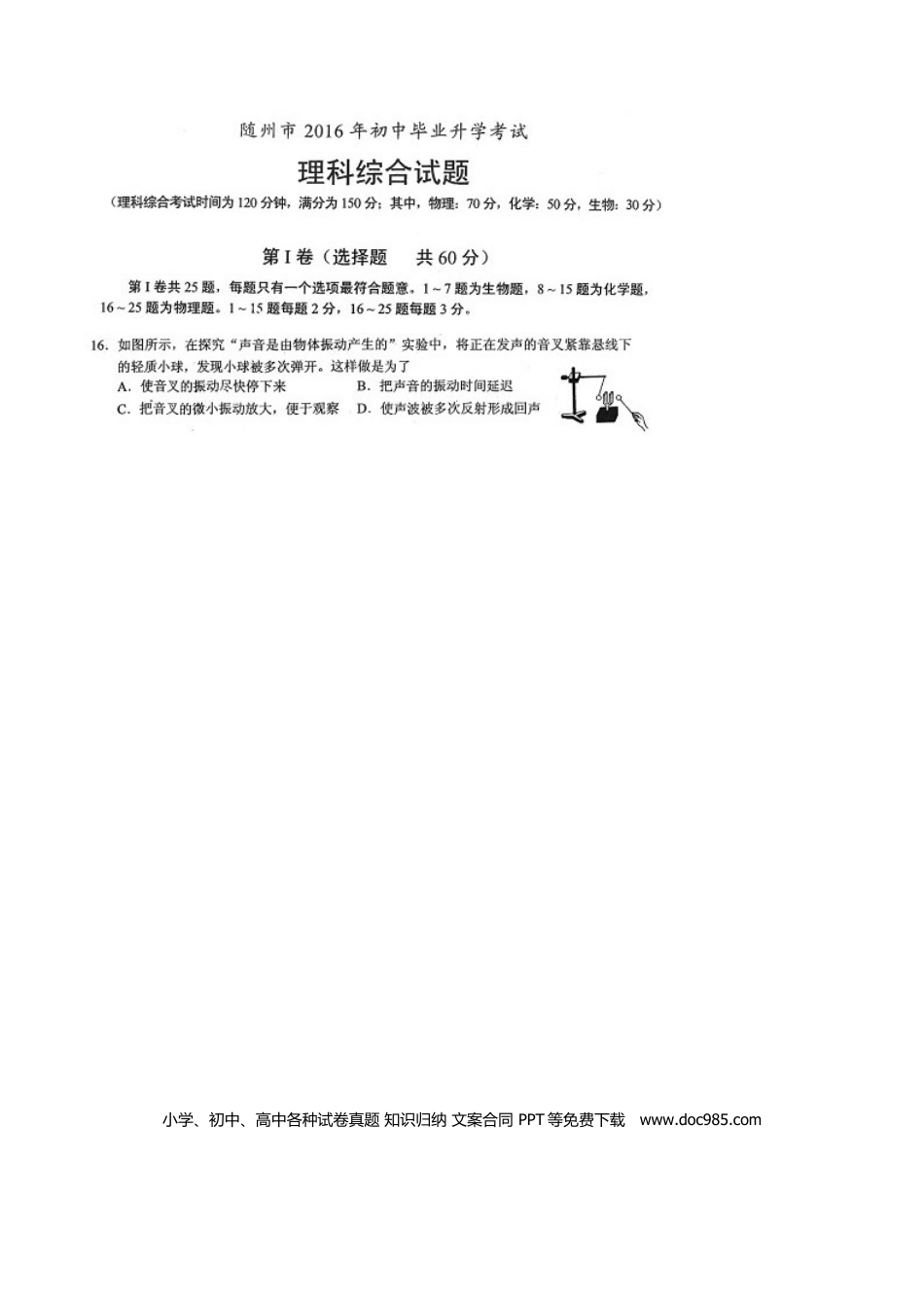 【中考历年真题】湖北省随州市2016年中考物理真题试题（扫描版，含答案）.doc