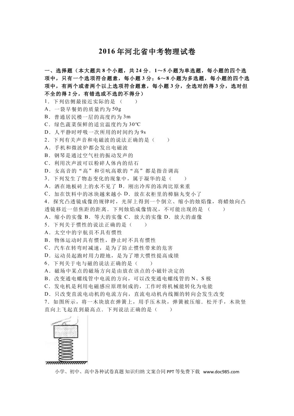 【中考历年真题】2016年河北中考物理试题及答案.doc