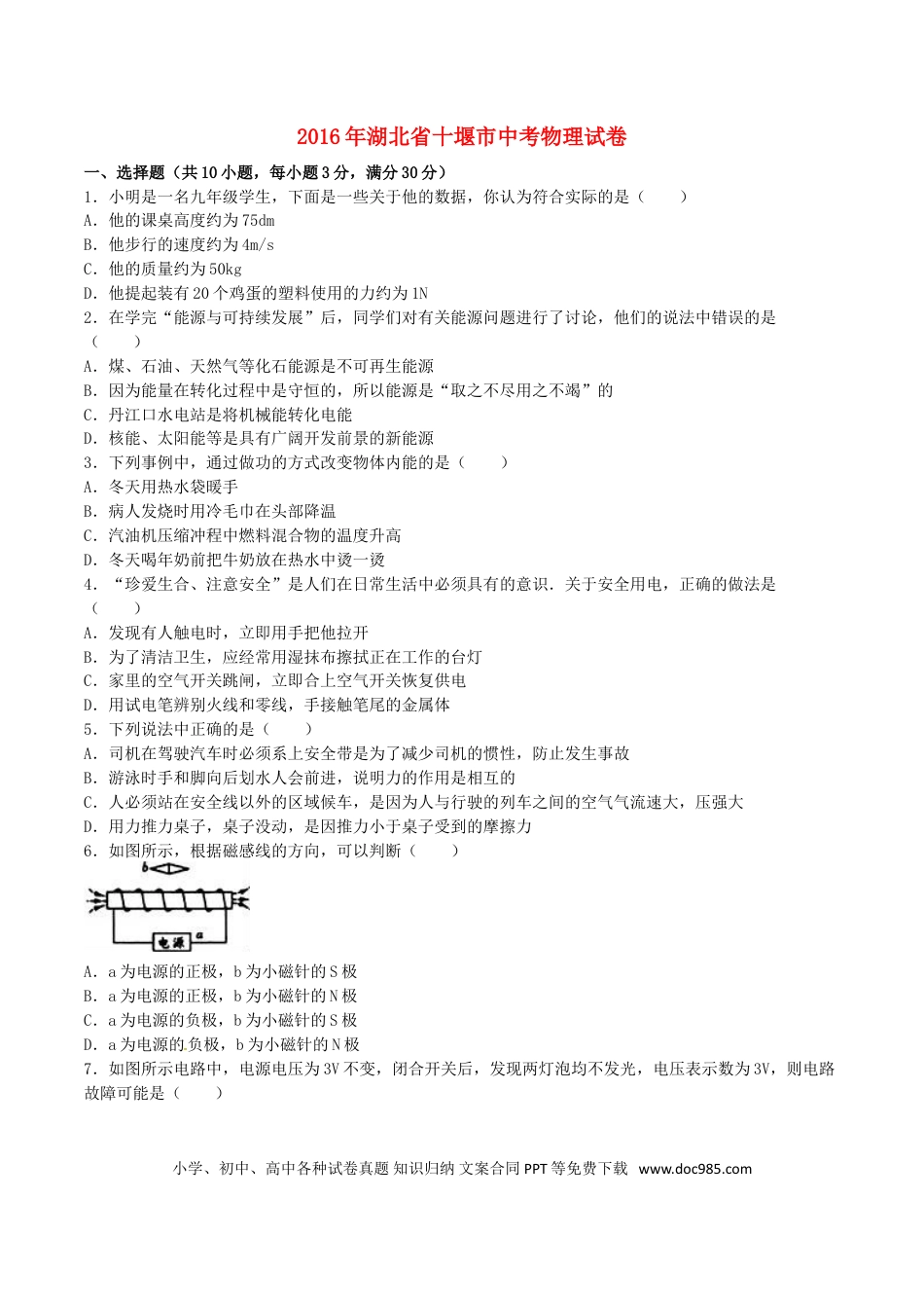 【中考历年真题】湖北省十堰市2016年中考物理真题试题（含解析）.doc