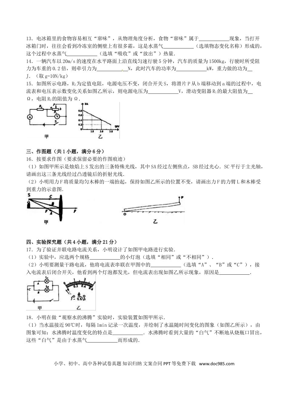 【中考历年真题】湖北省十堰市2016年中考物理真题试题（含解析）.doc