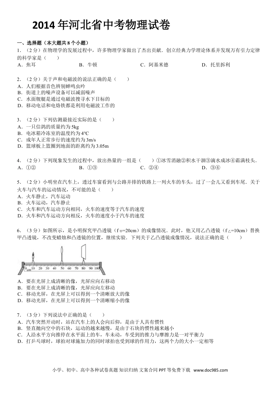 【中考历年真题】2014年河北中考物理试题及答案.doc