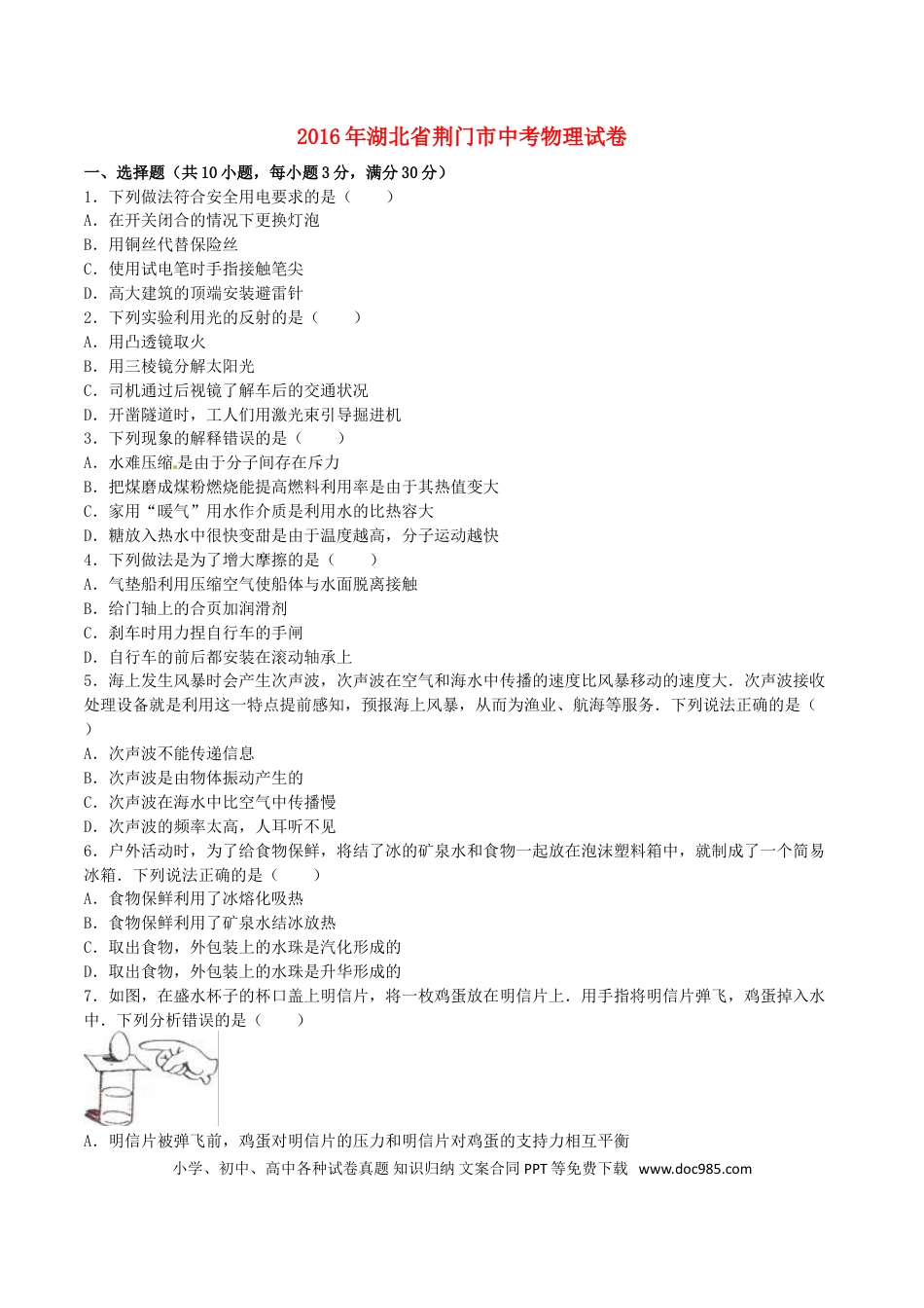 【中考历年真题】湖北省荆门市2016年中考物理真题试题（含解析）.doc