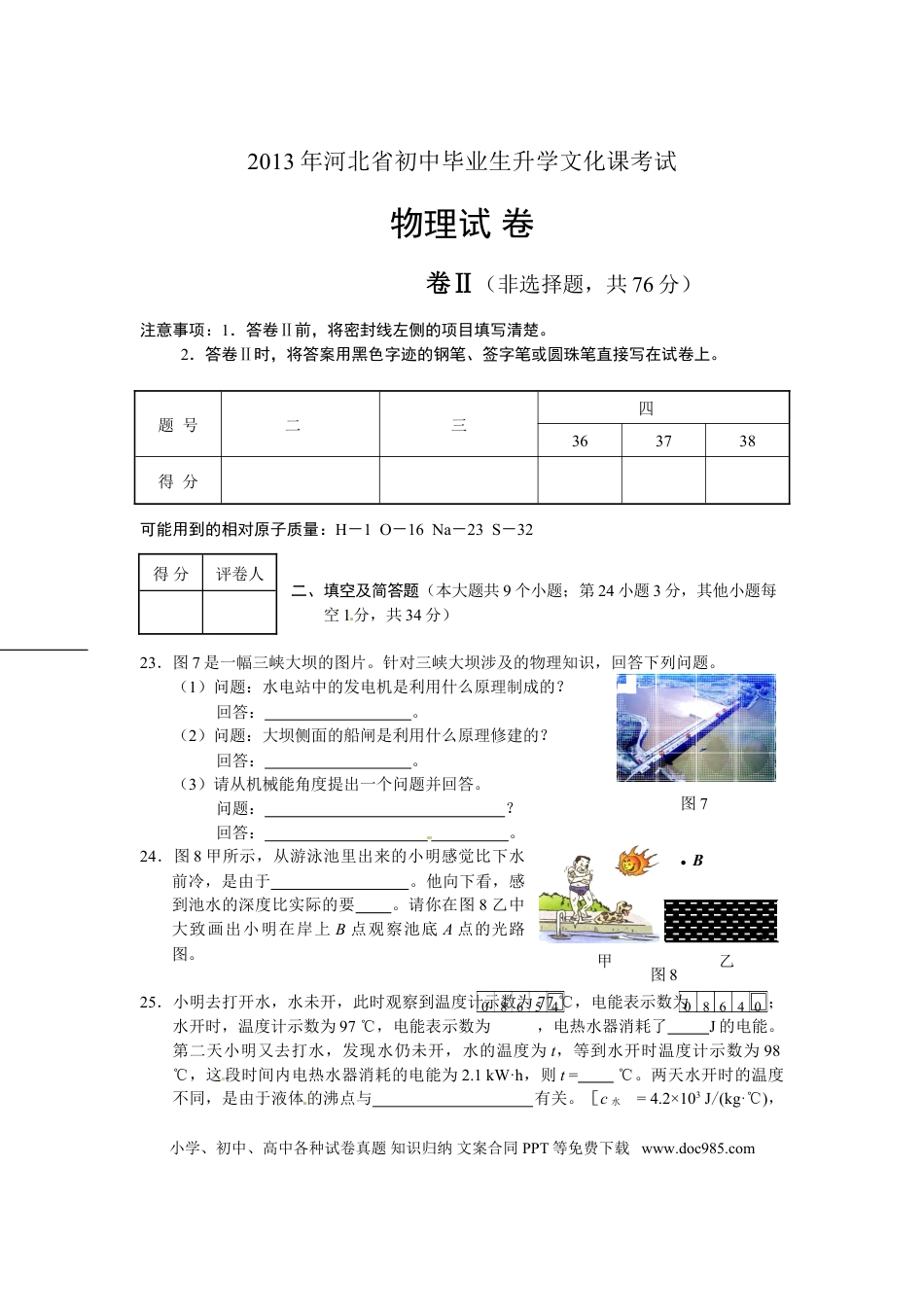 【中考历年真题】2013年河北中考物理试题及答案.doc