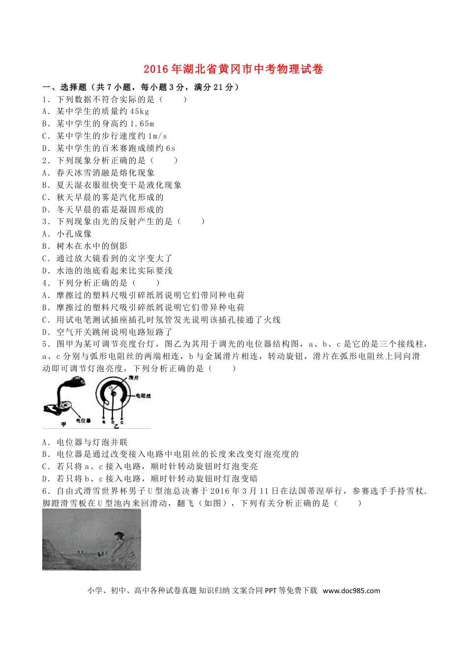 【中考历年真题】湖北省黄冈市2016年中考物理真题试题（含解析）.doc