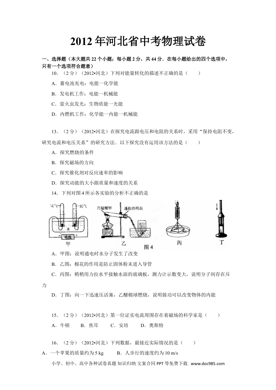 【中考历年真题】2012年河北中考物理试卷及答案.doc