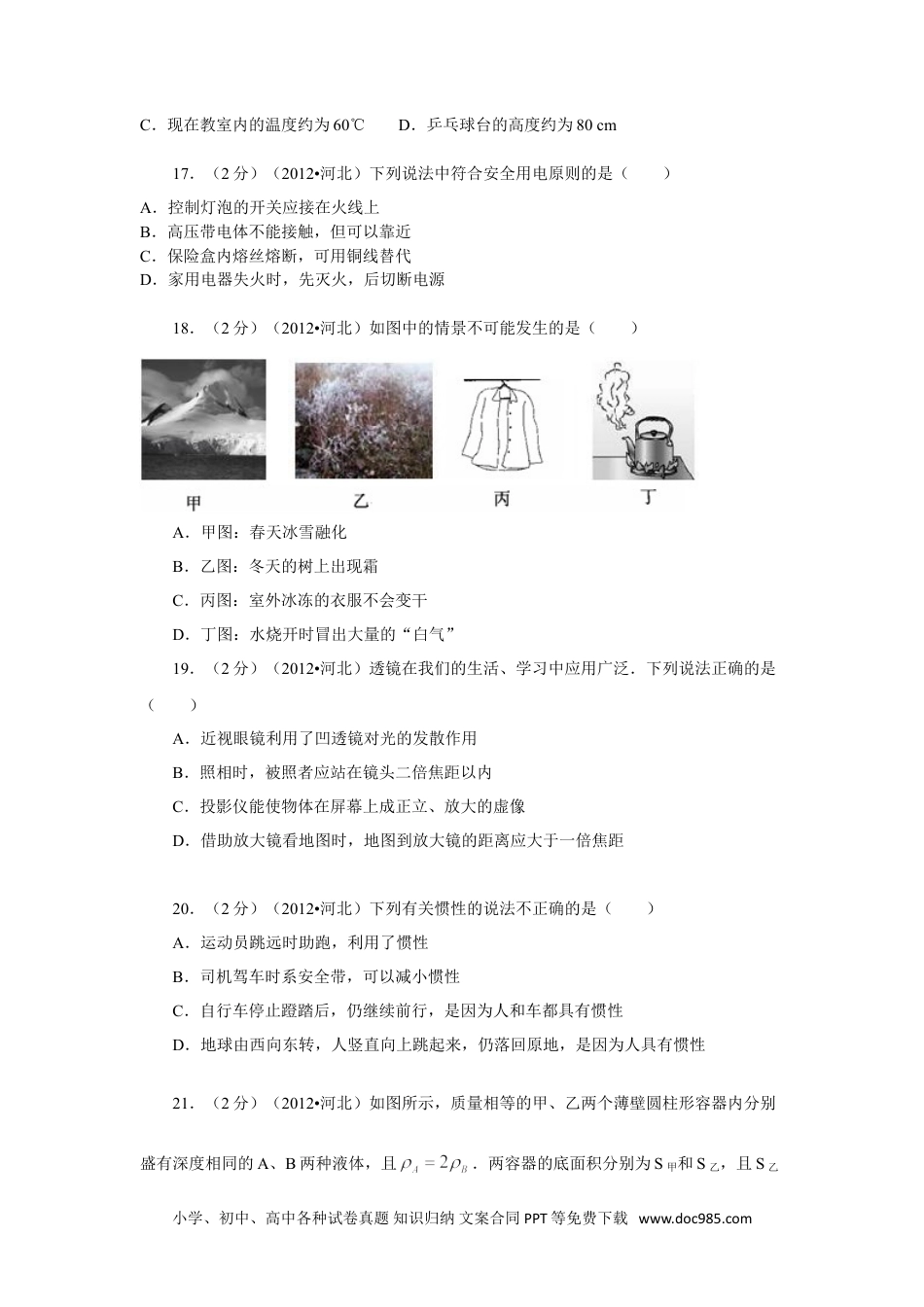 【中考历年真题】2012年河北中考物理试卷及答案.doc