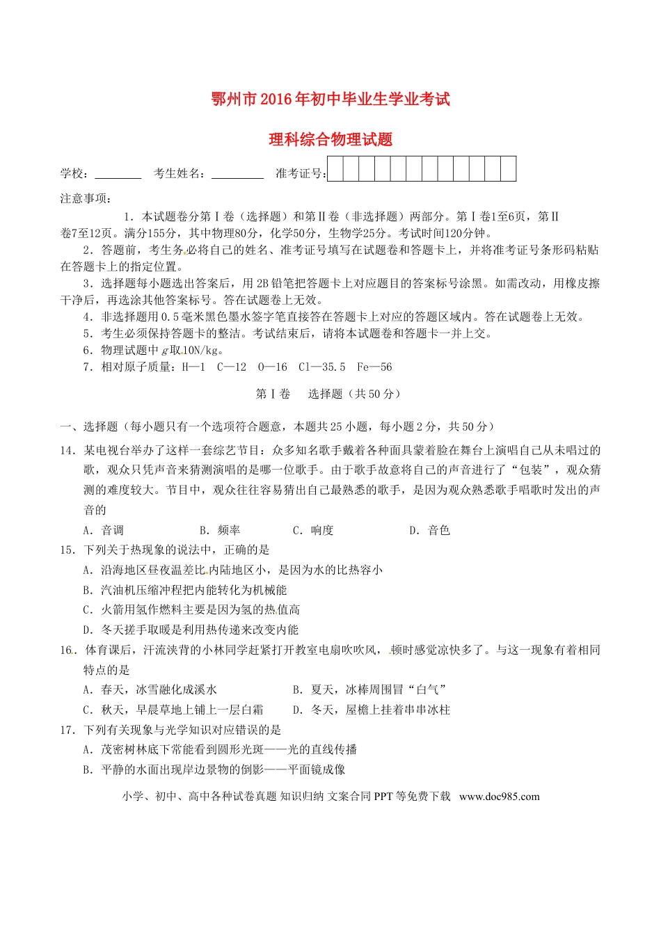 【中考历年真题】湖北省鄂州市2016年中考理综（物理部分）真题试题（含答案）.doc