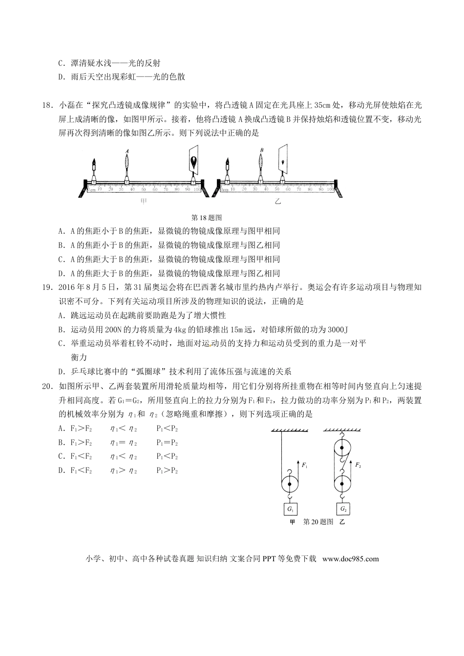 【中考历年真题】湖北省鄂州市2016年中考理综（物理部分）真题试题（含答案）.doc