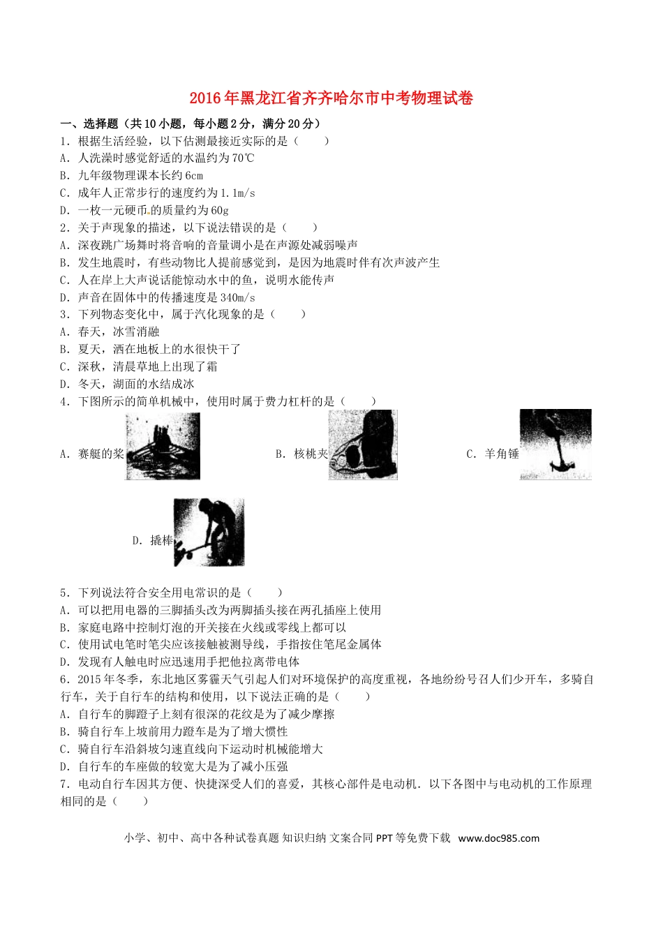 【中考历年真题】黑龙江省齐齐哈尔市2016年中考物理真题试题（含解析）.doc