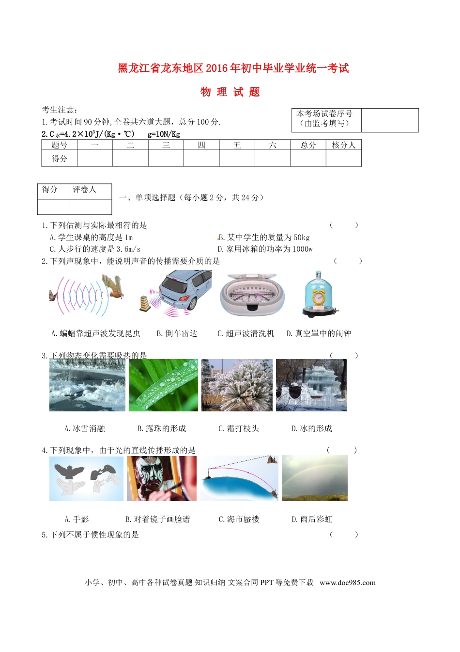 【中考历年真题】黑龙江省龙东地区2016年中考物理真题试题（含答案）.doc