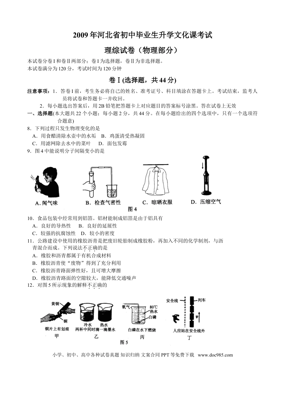 【中考历年真题】2009年河北中考物理试卷及答案.doc