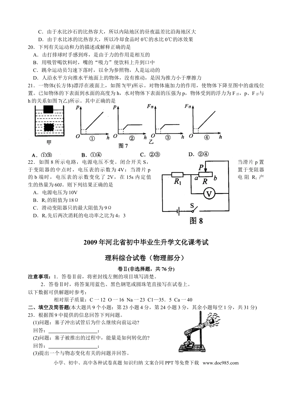 【中考历年真题】2009年河北中考物理试卷及答案.doc