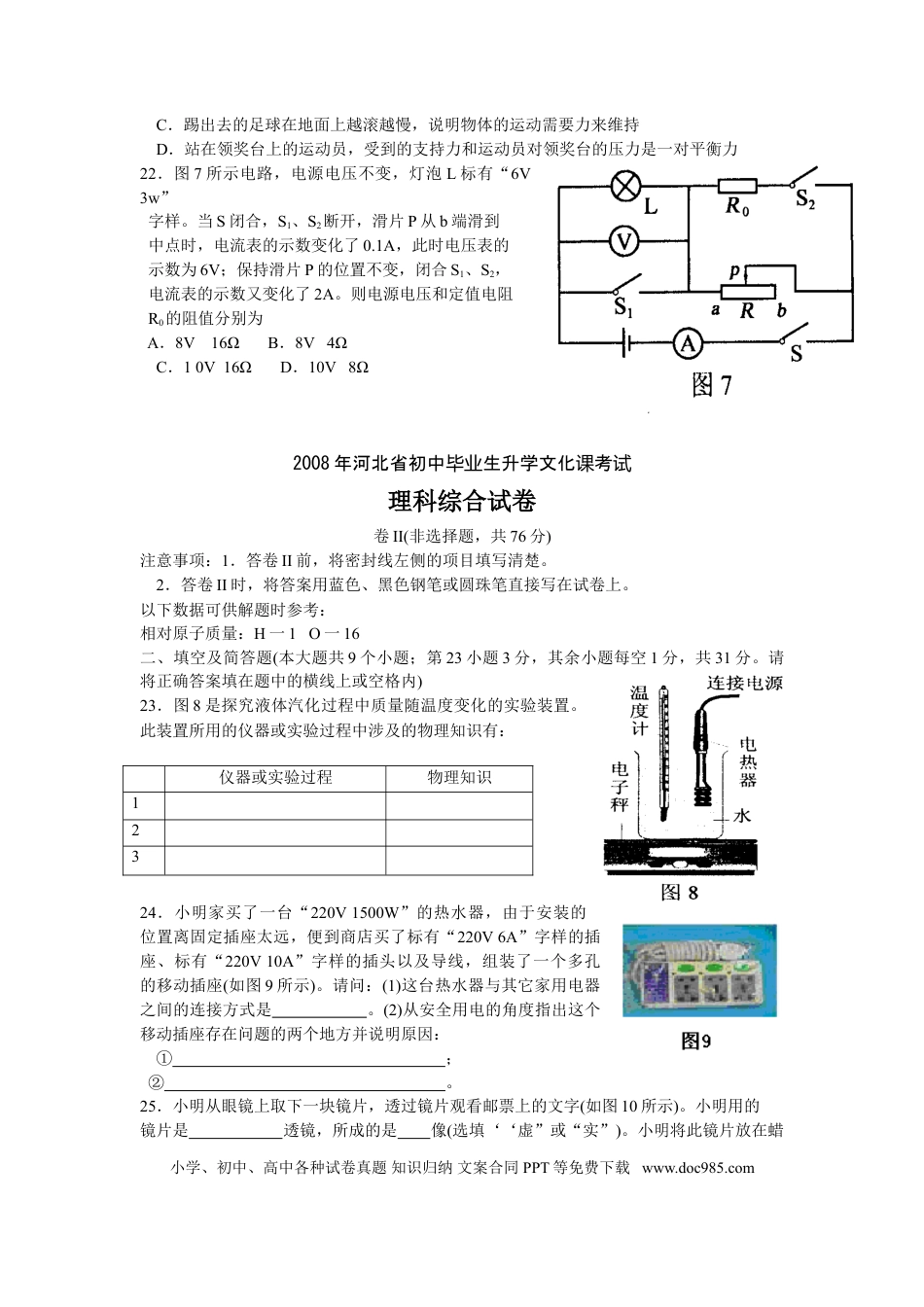 【中考历年真题】2008年河北中考物理试卷及答案.doc