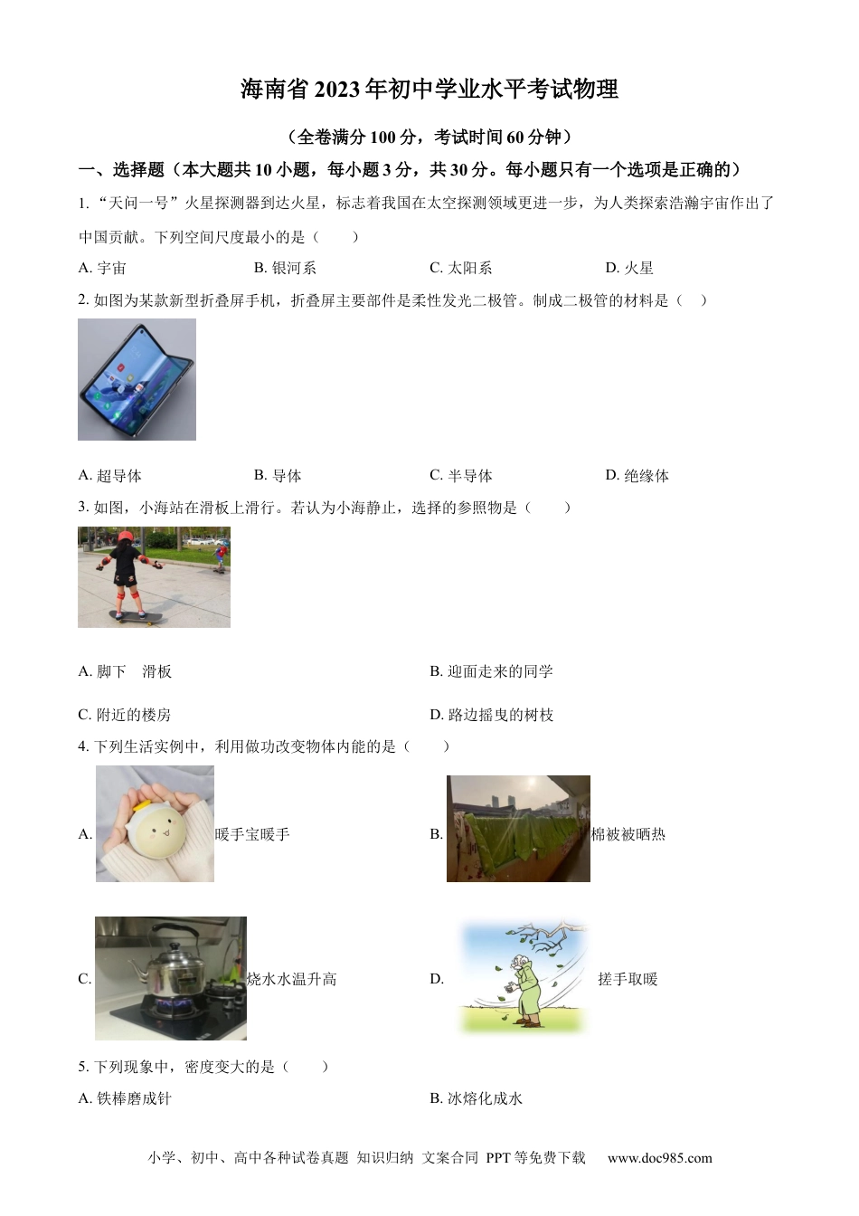 【中考历年真题】精品解析：2023年海南省中考物理试题（原卷版） (1).docx