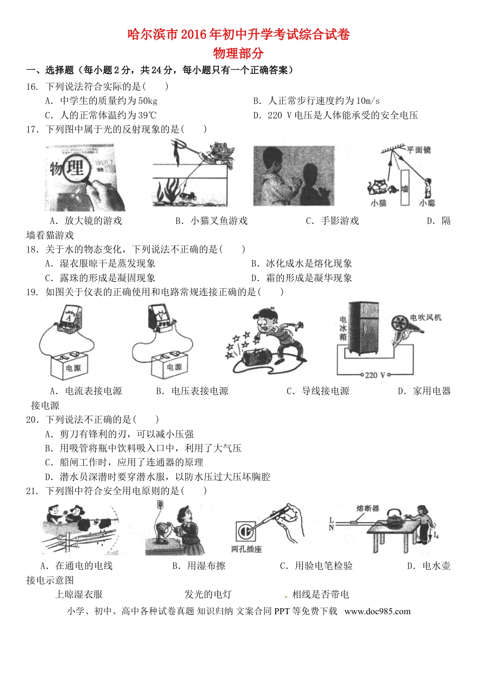 【中考历年真题】黑龙江省哈尔滨市2016年中考理综（物理部分）真题试题（含答案）.doc