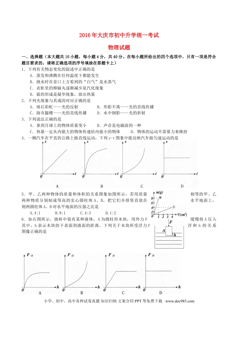 【中考历年真题】黑龙江省大庆市2016年中考物理真题试题（含答案）.doc