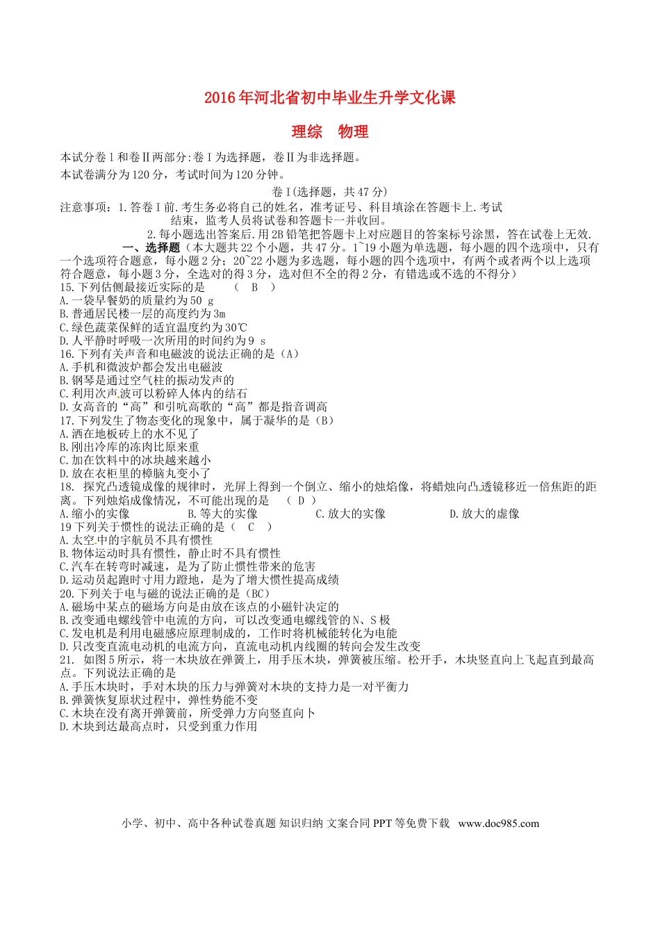 【中考历年真题】河北省2016年中考理综（物理部分）真题试题（含答案）.doc