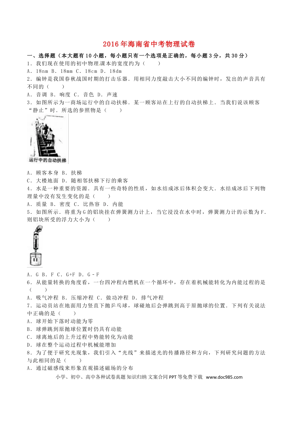 【中考历年真题】海南省2016年中考物理真题试题（含解析）.doc