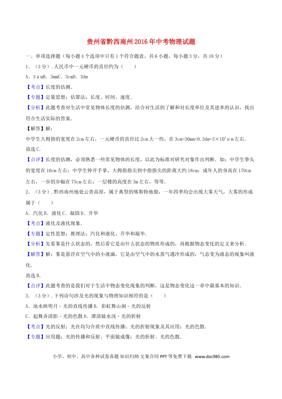 【中考历年真题】贵州省黔西南州2016年中考物理真题试题（含解析）.doc