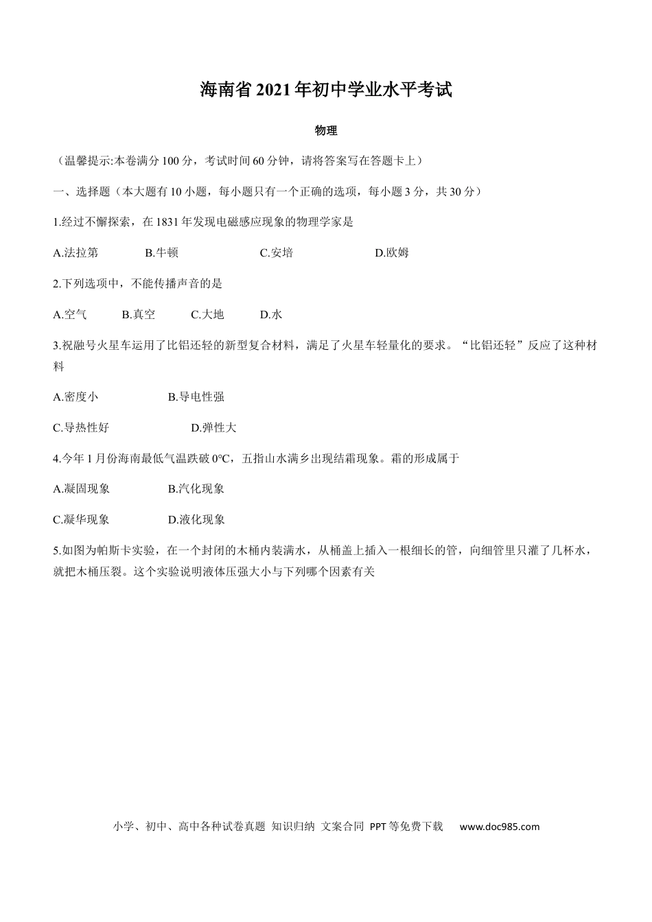【中考历年真题】2021年海南中考物理试题及答案.docx