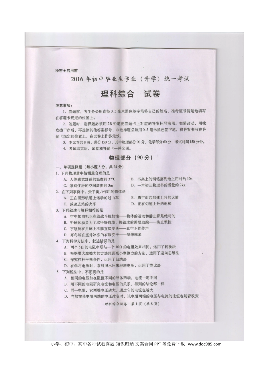 【中考历年真题】贵州省黔南州2016年中考理综（物理部分）真题试题（扫描版，含答案）.doc