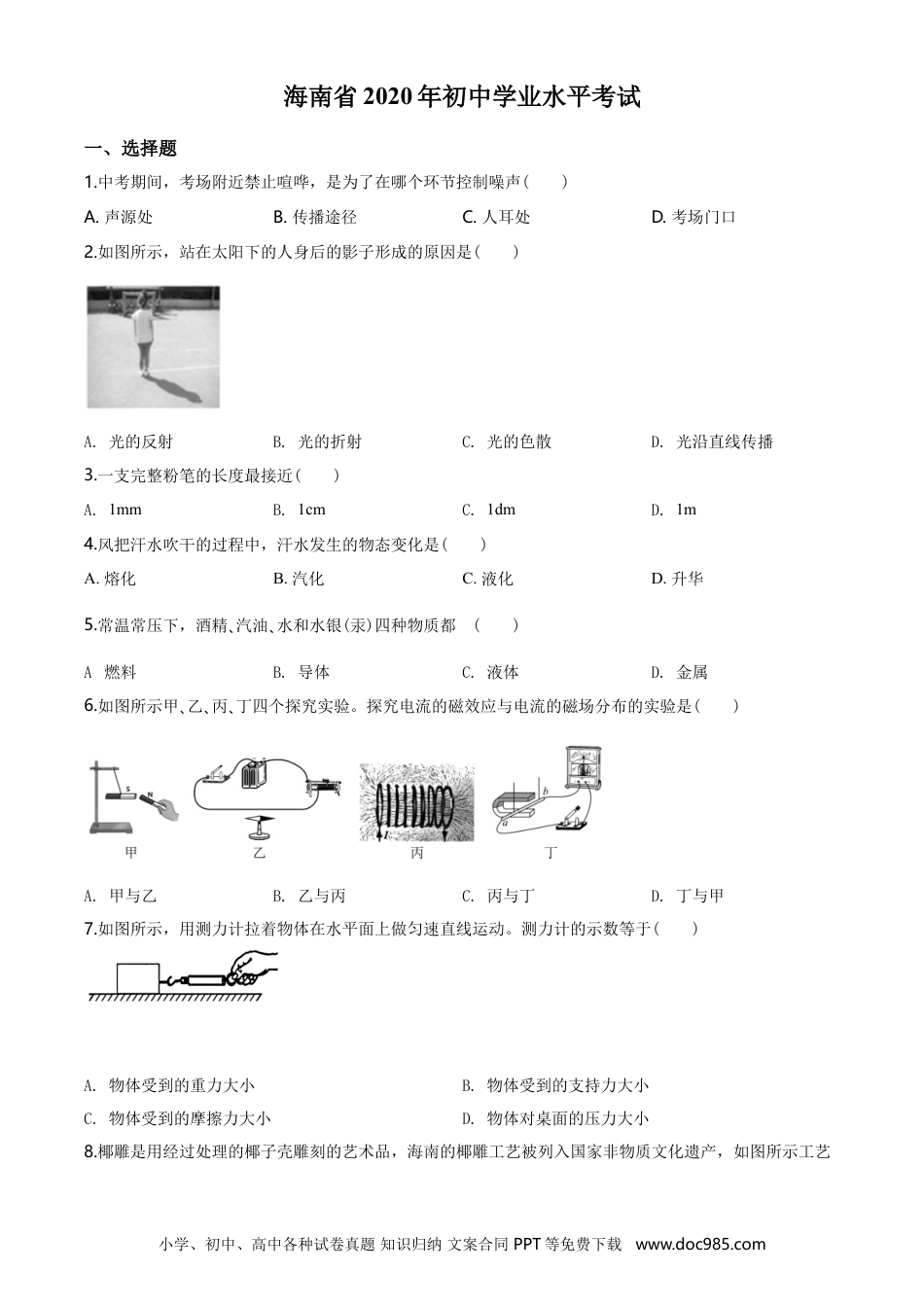 【中考历年真题】2020年海南中考物理试题及答案.doc